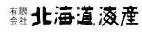 北海道海産ロゴ